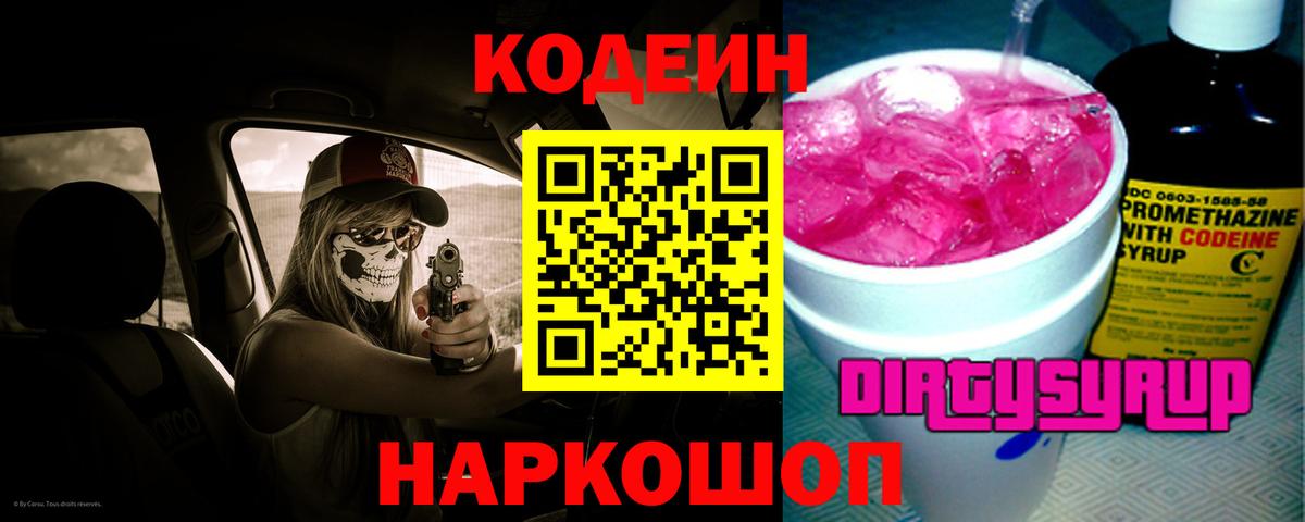 Кодеиновый сироп Lean Purple Drank  Вход с VPN  Грязи  Кодеин Purple Drank 